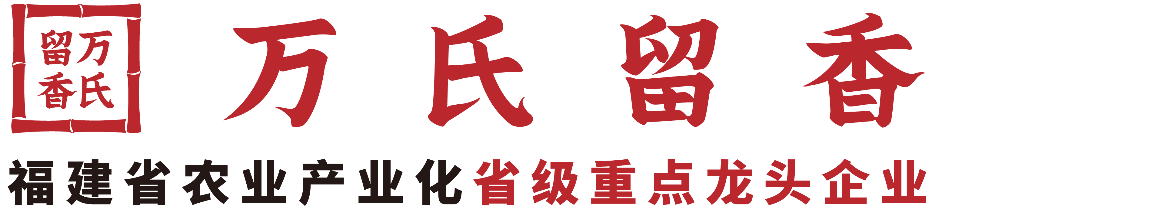 福建省农业产业化省级重点龙头企业