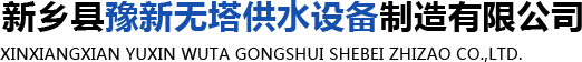 新乡无塔供水