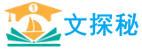 文探秘