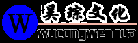 北京吴琮文化发展有限公司