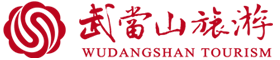 湖北武当山旅游股份有限公司