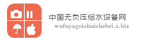 中国无负压给水设备网