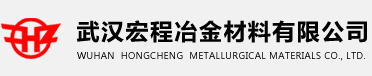 武汉宏程冶金材料有限公司