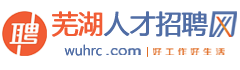 芜湖人才网