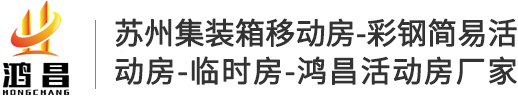 吴江市鸿昌彩板活动房厂官网