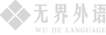 无界外语有限公司官网