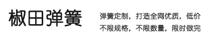 压缩弹簧、不锈钢弹簧、蝶形弹簧