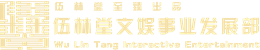 伍林堂文娱事业发展部