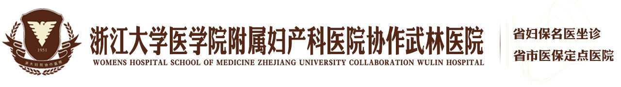 浙江大学医学院附属妇产科医院协作武林医院