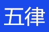 五律(严选律师)经验丰富