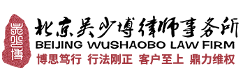 北京吴少博律师事务所