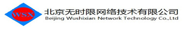 北京无时限网络技术有限公司