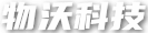 物沃