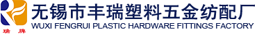 无锡市丰瑞塑料五金纺配厂