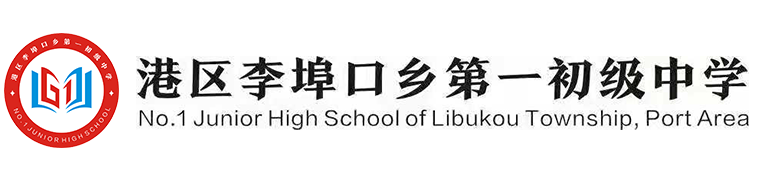 港区李埠口乡第一初级中学