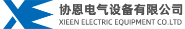 协恩电气设备有限公司