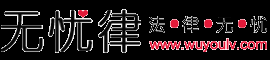 无忧律
