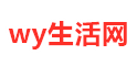 wy生活百科网