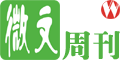 微文周刊