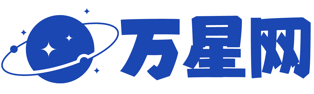 万星网