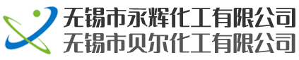 无锡市永辉化工有限公司