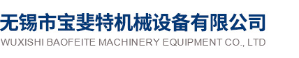 无锡市宝斐特机械设备有限公司
