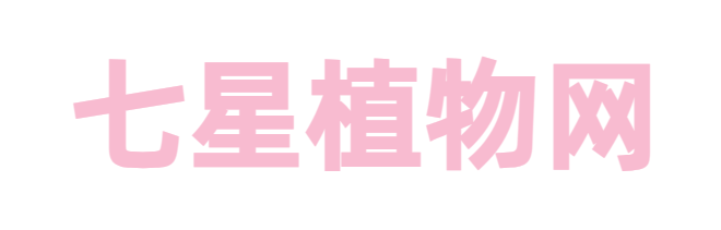 七星植物网