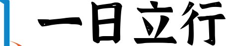 一日立行