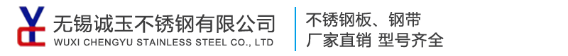 无锡诚玉不锈钢有限公司