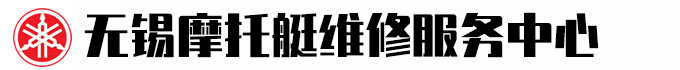 雅马哈船外机维修无锡店―无锡摩托艇维修服务