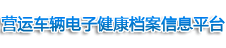 营运车辆电子健康档案信息平台