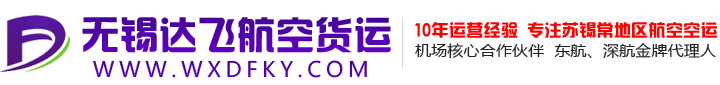 无锡机场达飞航空货运空运有限公司