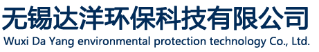 无锡达洋环保科技有限公司