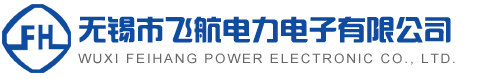 无锡市飞航电力电子有限公司