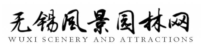 无锡风景园林网