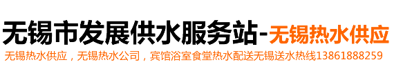 无锡市发展供水服务站无锡送水，无锡热水供应