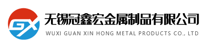 无锡冠鑫宏金属制品有限公司
