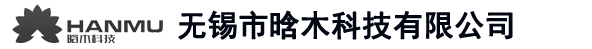无锡市晗木科技有限公司