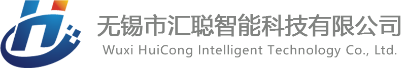 无锡市汇聪智能科技有限公司