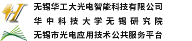 无锡华工大光电智能科技有限公司