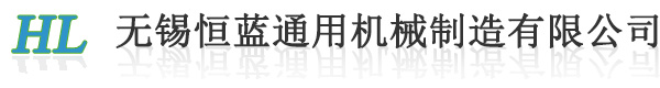 无锡恒蓝通用机械制造有限公司