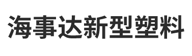 无锡海事达新型塑料科技有限公司