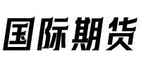 国际期货行情