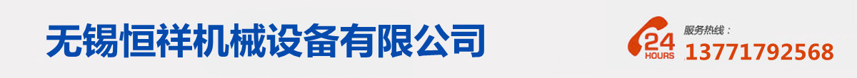 无锡恒祥机械设备有限公司
