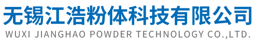 无锡江浩粉体科技有限公司