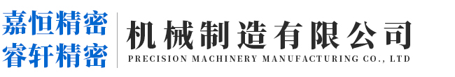 无锡嘉恒精密机械有限公司,无锡市睿轩精密机械制造有限公司