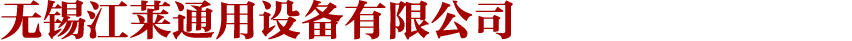 无锡江莱通用设备有限公司