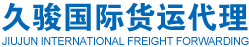 无锡久骏国际货运代理有限公司