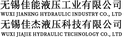 液压缸厂家