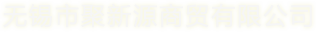 无锡市聚新源商贸有限公司